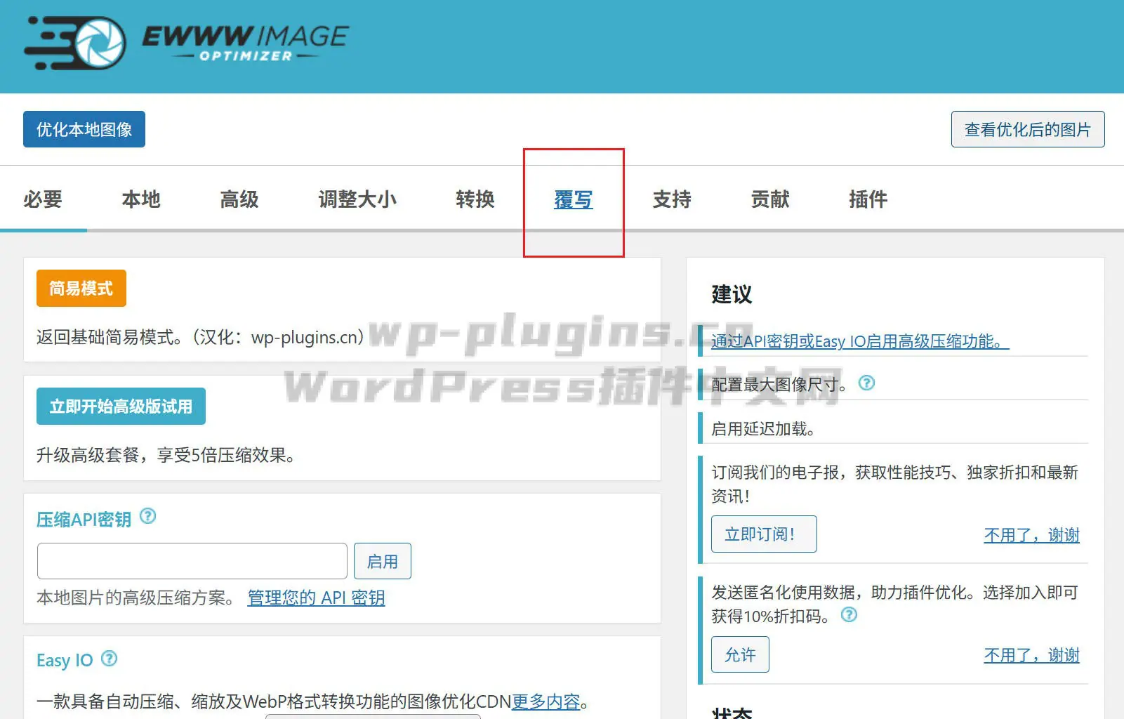 EWWW Image Optimizer插件的Override选项