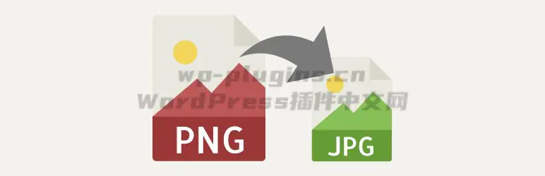 WP PNG自动批量转JPG图片插件