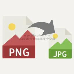 WP PNG自动批量转JPG图片插件