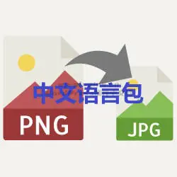 png转jpg插件中文汉化语言包