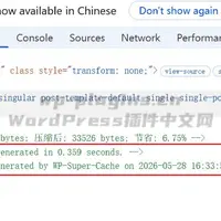 如何确认WP Super Cache缓存是否有生效