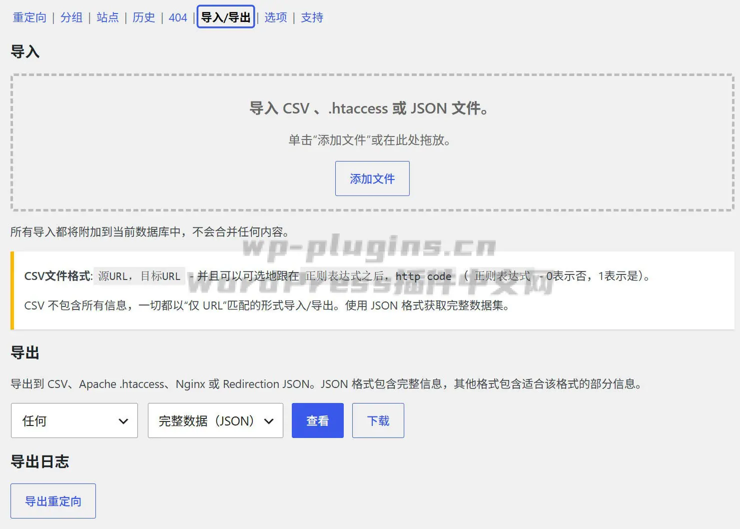 WordPress全能重定向管理插件